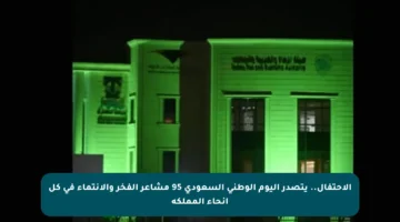 الاحتفال.. يتصدر اليوم الوطني السعودي 95 مشاعر الفخر والانتماء في كل أنحاء المملكة